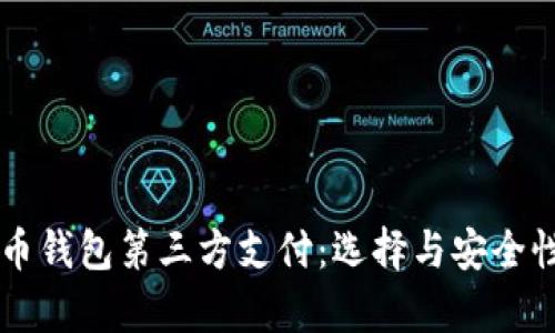 虚拟币钱包第三方支付:选择与安全性分析