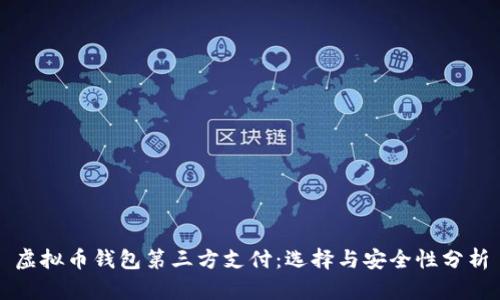 虚拟币钱包第三方支付：选择与安全性分析