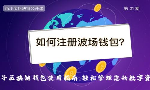 原子区块链钱包使用指南：轻松管理您的数字资产