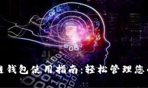 原子区块链钱包使用指南：轻松管理您的数字资产