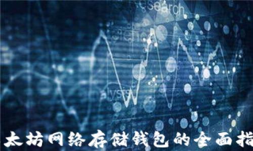 
以太坊网络存储钱包的全面指南