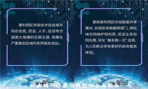 
以太坊网络存储钱包的全面指南