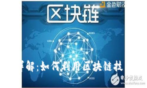 区块链钱包分红详解：如何利用区块链技术实现收益最大化