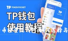 比特币轻量级钱包：如何