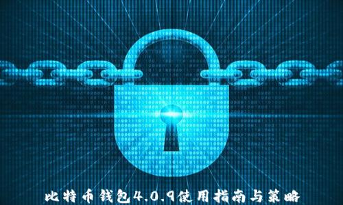 
比特币钱包4.0.9使用指南与策略