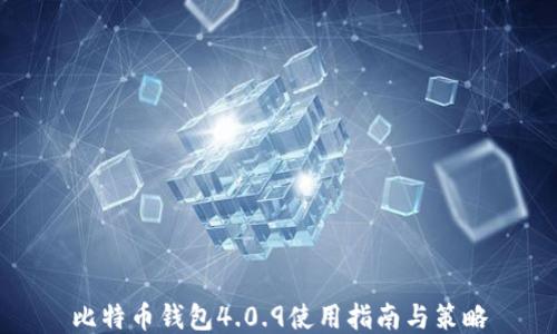 
比特币钱包4.0.9使用指南与策略