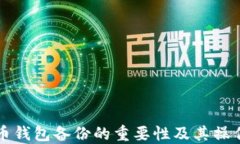 比特币钱包备份的重要性