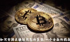如何分辨区块链钱包的真