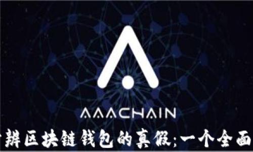 
如何分辨区块链钱包的真假：一个全面的指南