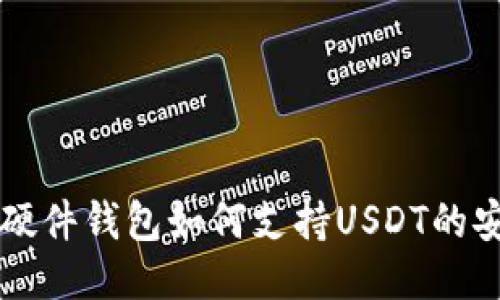 Trezor硬件钱包如何支持USDT的安全管理