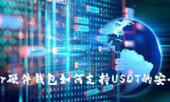 Trezor硬件钱包如何支持U