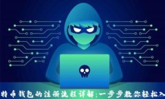 比特币钱包的注册流程详
