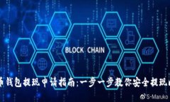 比特币钱包提现申请指南
