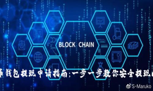 比特币钱包提现申请指南：一步一步教你安全提现比特币