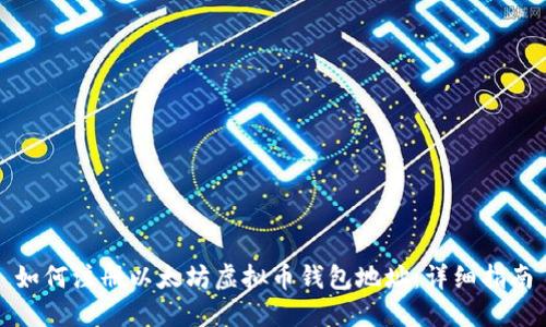 如何注册以太坊虚拟币钱包地址：详细指南
