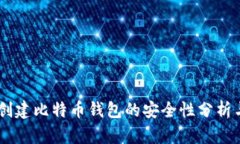 自己创建比特币钱包的安