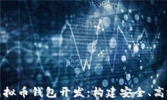 全面解析以太坊虚拟币钱