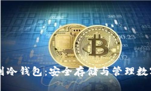 ### 以太坊挖到冷钱包：安全存储与管理数字资产的最佳实践