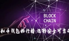 2023年虚拟币钱包排行榜：