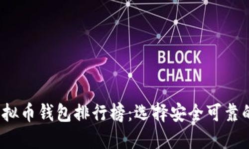 2023年虚拟币钱包排行榜：选择安全可靠的钱包方法