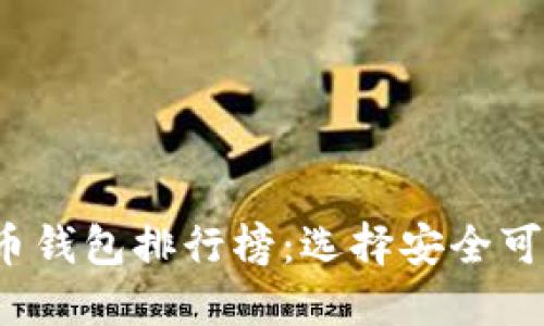 2023年虚拟币钱包排行榜：选择安全可靠的钱包方法