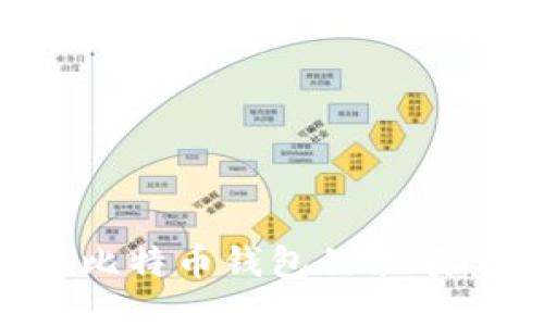 如何获取比特币钱包的余额：全面指南