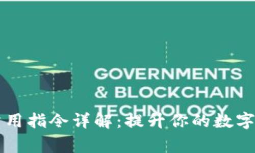 比特币钱包常用指令详解：提升你的数字货币管理能力
