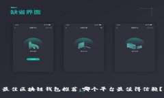 最佳区块链钱包推荐：哪