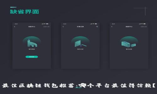 最佳区块链钱包推荐：哪个平台最值得信赖？
