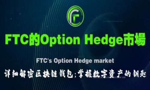 详细解密区块链钱包：掌握数字资产的钥匙
