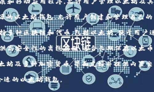 以太坊钱包通常有多种类型，每种类型都有其特定的功能和使用场景。以下是一些常见的以太坊钱包：

1. **MetaMask** - 一种流行的浏览器扩展和移动应用程序，允许用户管理以太坊及其代币，方便进行去中心化应用（DApp）的交互。

2. **MyEtherWallet (MEW)** - 一个开源的以太坊钱包，允许用户创建和管理自己的钱包，并直接与以太坊区块链进行交互。

3. **Trust Wallet** - 一个移动钱包，支持多种区块链和代币，包括以太坊，便于用户进行代币的存储和交易。

4. **Ledger Nano S/X** - 硬件钱包，提供高安全性的离线存储，适合长期保存以太币和其他加密资产。

5. **Exodus** - 一个多资产钱包，支持以太坊及多种加密货币，界面友好并提供内置交易功能。

这些钱包各有特点，用户可以根据需求选择合适的以太坊钱包。