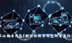 为什么要买比特币钱包？