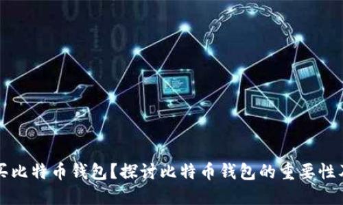 为什么要买比特币钱包？探讨比特币钱包的重要性及选择技巧