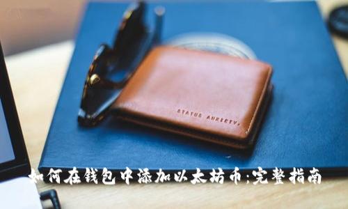 如何在钱包中添加以太坊币：完整指南