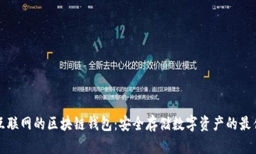 没有互联网的区块链钱包：安全存储数字资产的最佳选择