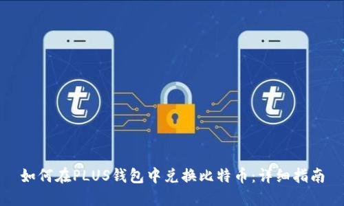 如何在PLUS钱包中兑换比特币：详细指南