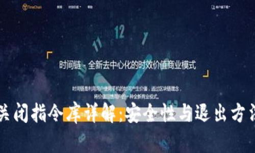 比特币钱包关闭指令库详解：安全性与退出方法一站式指南
