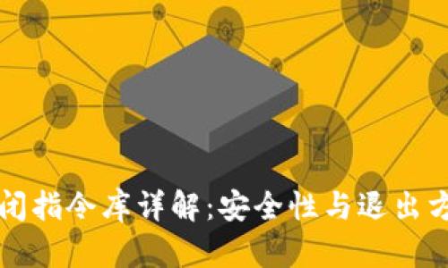 比特币钱包关闭指令库详解：安全性与退出方法一站式指南