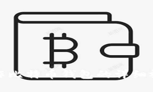如何制作比特币钱包的详细视频教程