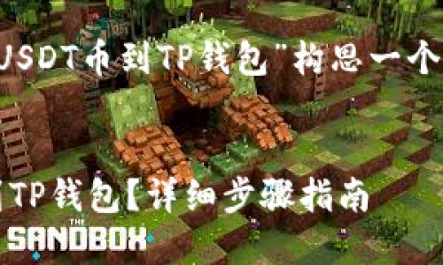 在这里，我们可以为“抹茶怎么提USDT币到TP钱包”构思一个的、相关关键词、内容大纲及问题。


抹茶交易所如何轻松提取USDT到TP钱包？详细步骤指南