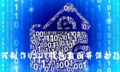 如何制作USDT钱包截图并保
