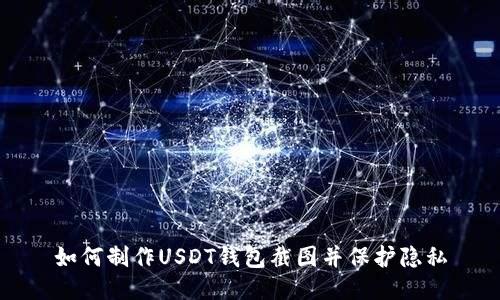 如何制作USDT钱包截图并保护隐私