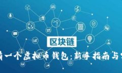 如何拥有一个虚拟币钱包