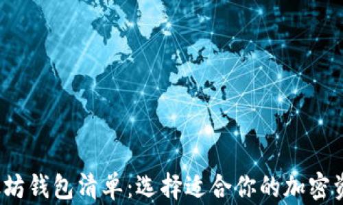 
2023年最佳以太坊钱包清单：选择适合你的加密资产保管安全方案