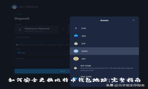 如何安全更换比特币钱包地址：完整指南