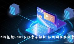 OTC钱包转USDT手续费全解析
