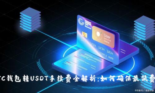 OTC钱包转USDT手续费全解析：如何确保最低费用
