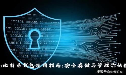 OK Coin比特币钱包使用指南：安全存储与管理你的数字资产