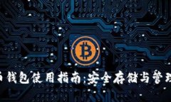 OK Coin比特币钱包使用指南