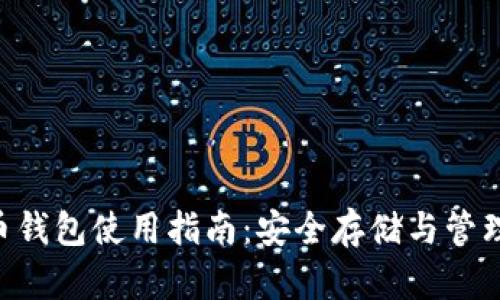 OK Coin比特币钱包使用指南：安全存储与管理你的数字资产